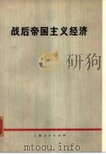 战后帝国主义经济（1972 PDF版）