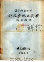 哲学社会科学外文参政工具书选目提要（1965 PDF版）
