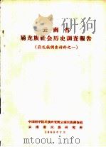 云南省崩龙族社会历史调查报告（1963 PDF版）