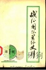 战后国际关系史料 第1辑 PDF电子版封面 上海市国际关系学会编