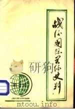 战后国际关系史料  第3辑（ PDF版）