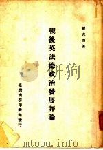 战后英法德政治发展评论（1974 PDF版）