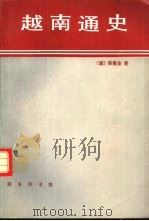 越南通史（1992 PDF版）