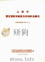 云南省德宏傣族景颇族自治州社会概况  景颇族调查材料之九（1963 PDF版）