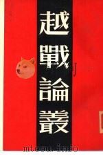 越战论丛（ PDF版）