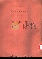 云五社会科学大辞典  第十二册  历史学（1973年12月第1版 PDF版）