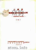 云南省傣族社会历史调查材料  孟连沧源和金平傣族地区  9（1963 PDF版）