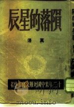 陨落的星辰（1949 PDF版）