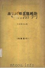 战后时期苏联经济  经济简评（1963 PDF版）