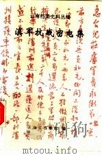 云南档案史料丛编 滇军抗战密电集 1995 PDF电子版封面 云南省档案馆编