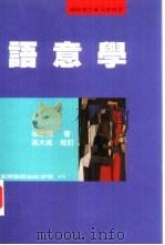 语意学 1996 PDF电子版封面 9571111805 徐烈炯