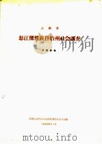 云南省怒江傈僳族自治州社会调查（1956 PDF版）