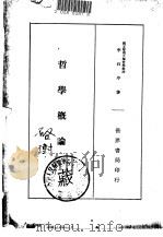 哲学概论（1933 PDF版）