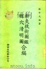 针灸技术图鉴  经穴清明图合编（ PDF版）