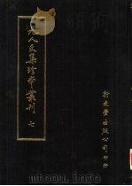 元人文集珍本丛刊  7（1985 PDF版）