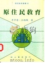 原住民教育（1997 PDF版）