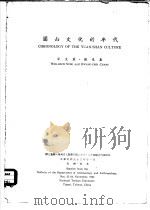 圆山文化的年代（1964 PDF版）