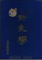 针灸学   1978  PDF电子版封面     