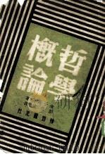 哲学概论（1947 PDF版）