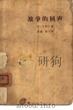 战外的回声（1964 PDF版）