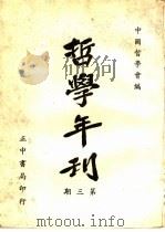 哲学年刊  （第三期）（ PDF版）