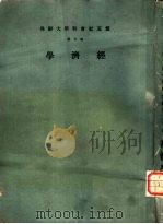 云五社会科学大辞典  第5册  经济学（1970 PDF版）