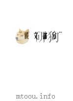 哲学社会科学外文参考工具书选目提要  俄文部分（1965 PDF版）