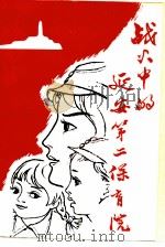 战火中的延安第二保育院 1981 PDF电子版封面 北京市六一幼儿院院史编写小组编