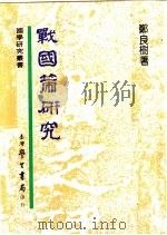 战国策研究（1972 PDF版）