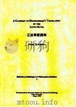正法华经词典（ PDF版）