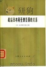 战后日本同亚洲各国的关系（不包括中国和朝鲜半岛）（1976 PDF版）