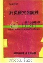 针灸经穴名词注  附：十四经穴图（1974 PDF版）