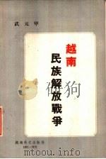 越南民族解放战争（1971 PDF版）