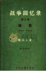 战争回忆录  第3卷  拯救  1944-1946（1964 PDF版）
