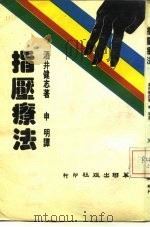 指压疗法 1984 PDF电子版封面 酒井健志