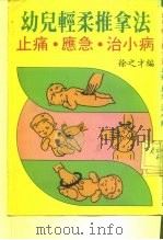 幼儿轻柔推拿法  止痛·应急·治小病（ PDF版）