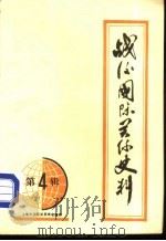 战后国际关系史料  第4辑（ PDF版）