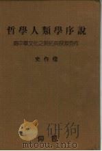 哲学人类学序说 附录 1988 PDF电子版封面 史作柽