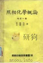 照相化学概论  改订一版（1974 PDF版）