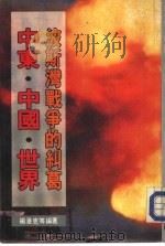 中东·中国·世界——波斯湾战争的纠葛（1991 PDF版）