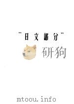 哲学社会科学外文参考工具书选目提要  日文部分（1965 PDF版）