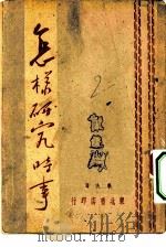 怎样研究时事（1947 PDF版）