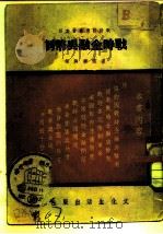 战时金融与币制（1937 PDF版）