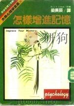 怎样增进记忆（1980 PDF版）