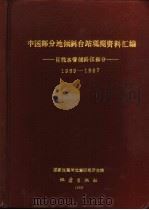 中国部分地倾斜台站观测资料汇编-目视水管倾斜仪部分  易县台、佘山台、大灰厂台等  1969-1987（1988 PDF版）