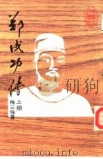 郑成功传  上（1985 PDF版）