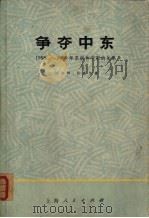 争夺中东 1958-1968年苏联和中东的关系 1972 PDF电子版封面 3·1·211 (美)W.拉克尔著;上海市“五·七”干校六连翻译组译