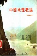 中国地理概论（1982 PDF版）