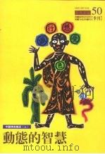 中观佛教概说  上  动态的智慧（ PDF版）
