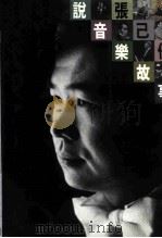 张已任说音乐故事（1991 PDF版）